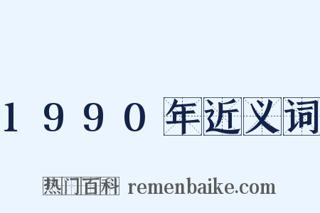 1990年近义词是什么意思的图片